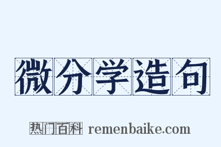 微分学造句是什么意思的图片